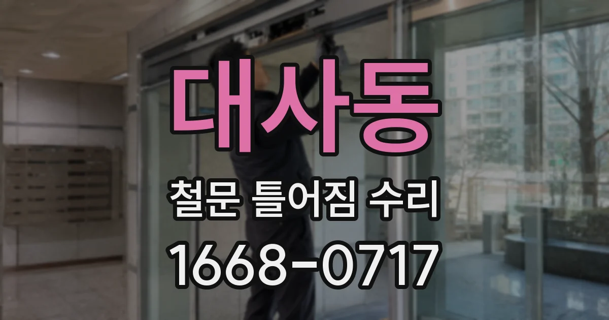 대사동 철문 틀어짐 수리