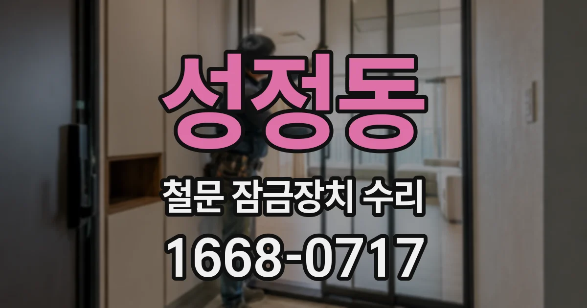 성정동 철문 잠금장치 수리