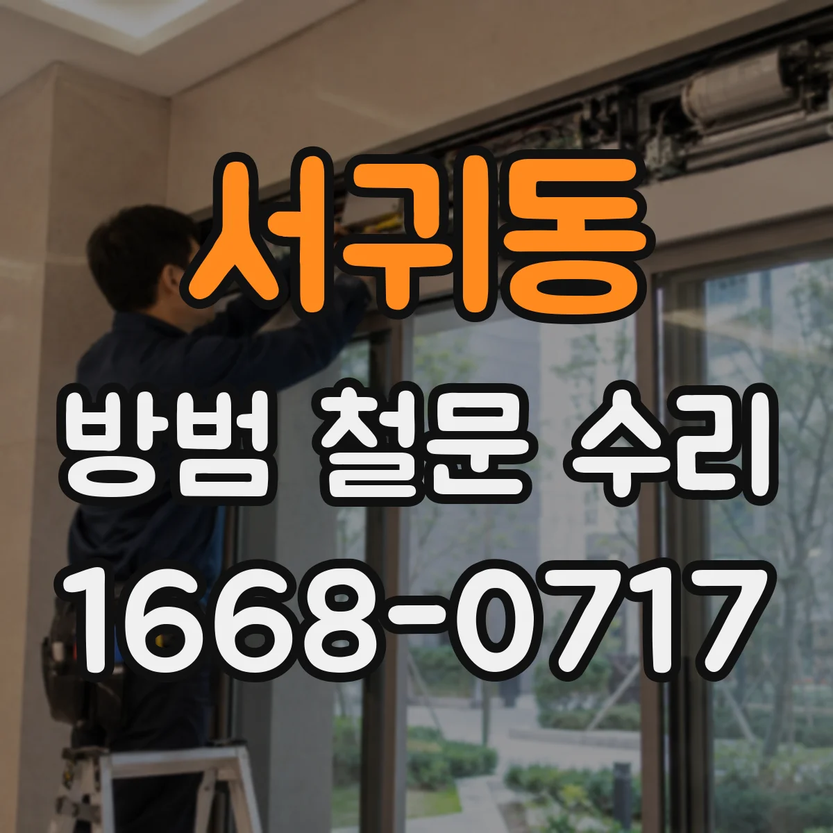서귀동 방범 철문 수리