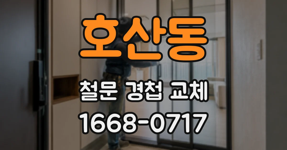 호산동 철문 경첩 교체