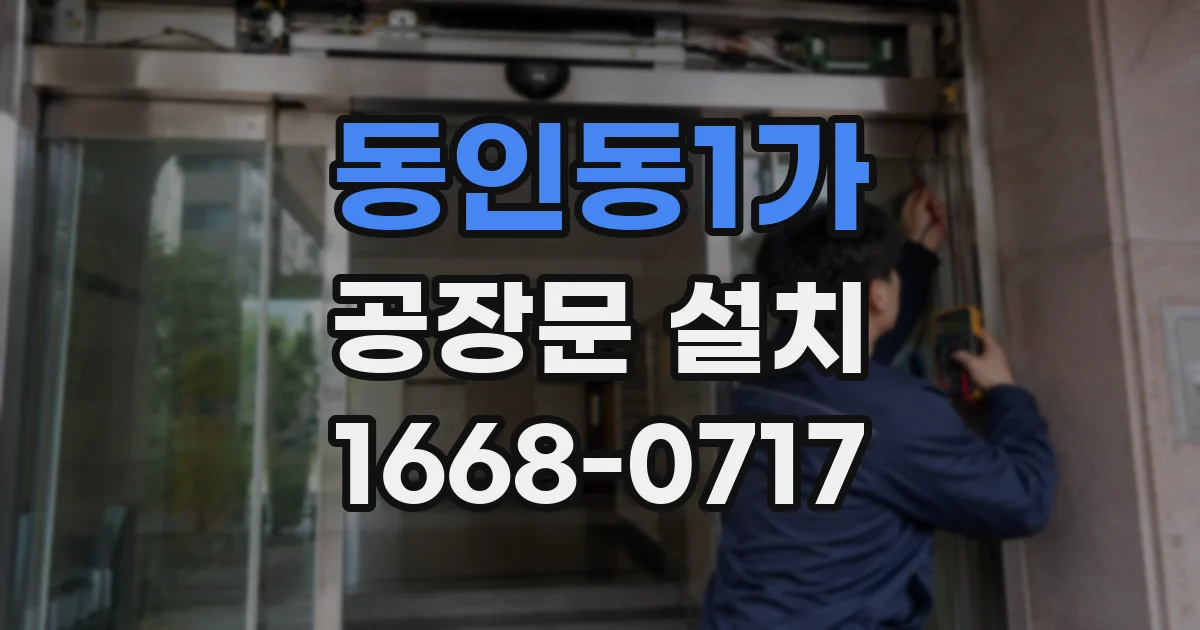 동인동1가 공장문 설치