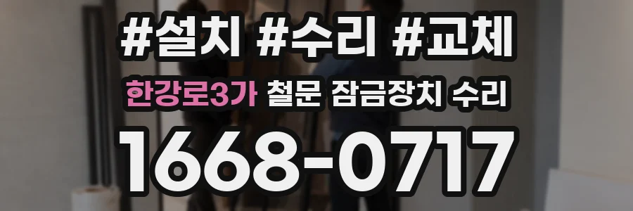 한강로3가 철문 잠금장치 수리