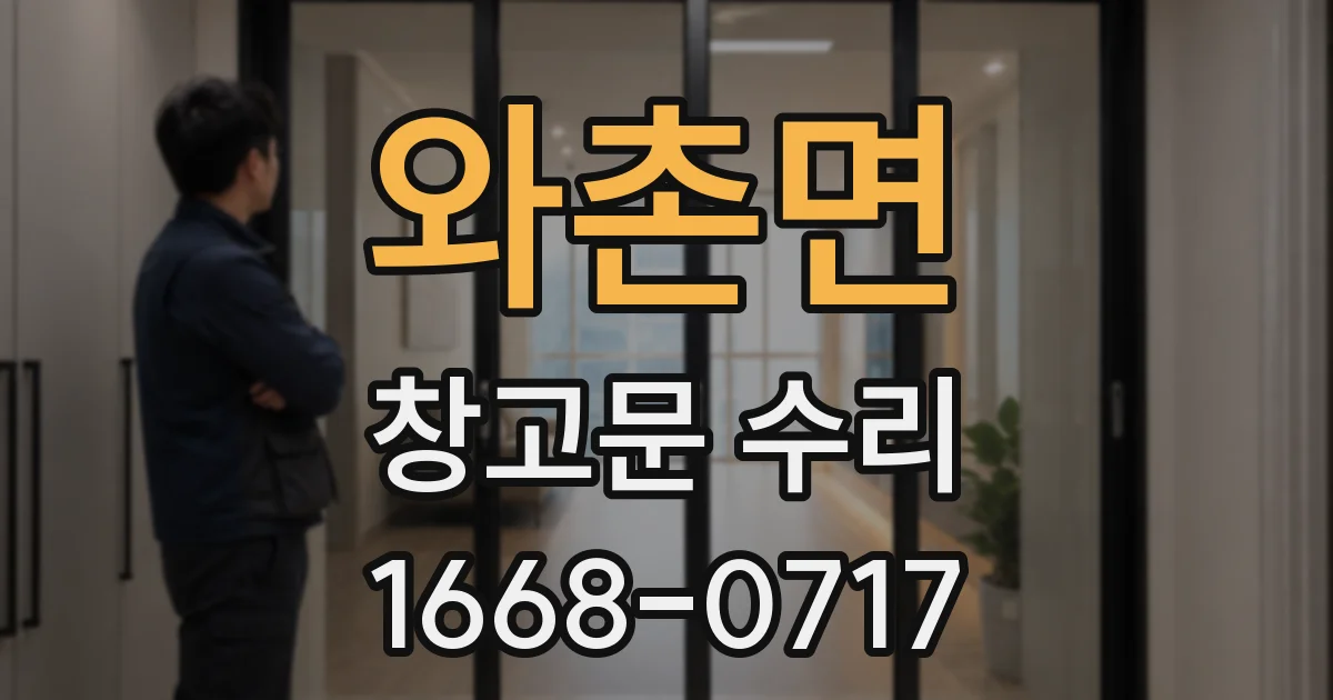 와촌면 창고문 수리