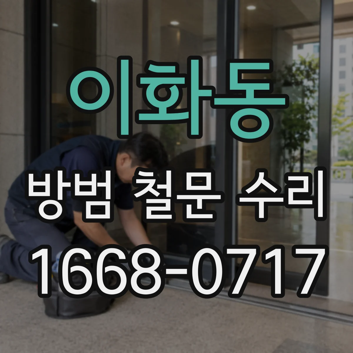 이화동 방범 철문 수리