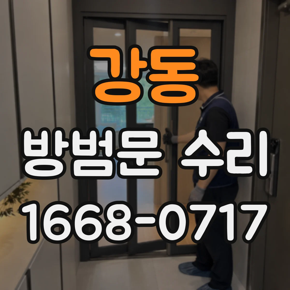 강동 방범문 수리