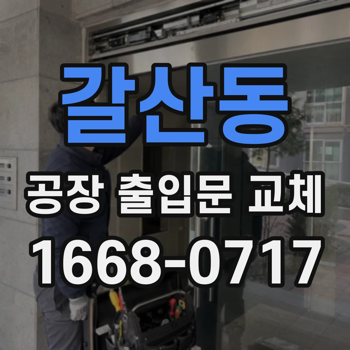 갈산동 공장 출입문 교체