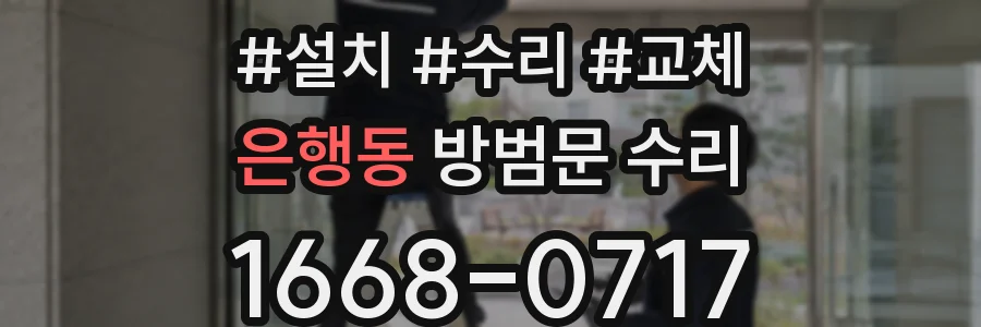 은행동 방범문 수리