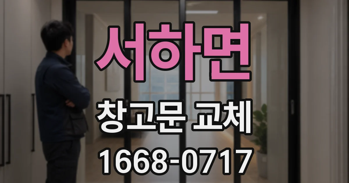 서하면 창고문 교체