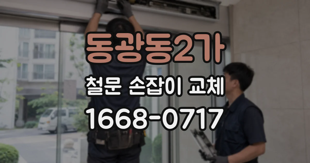 동광동2가 철문 손잡이 교체