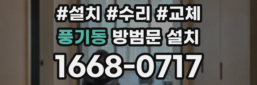 풍기동 방범문 설치