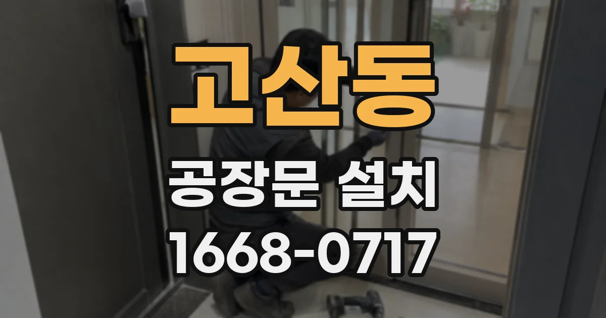 고산동 공장문 설치