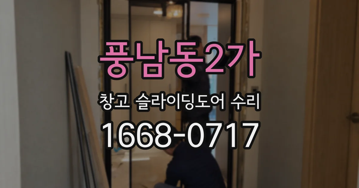 풍남동2가 창고 슬라이딩도어 수리