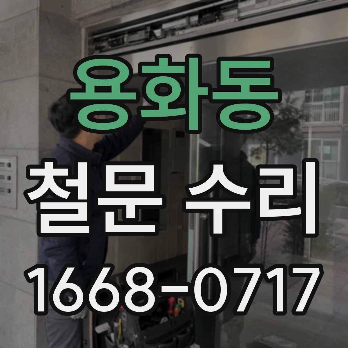 용화동 철문 수리