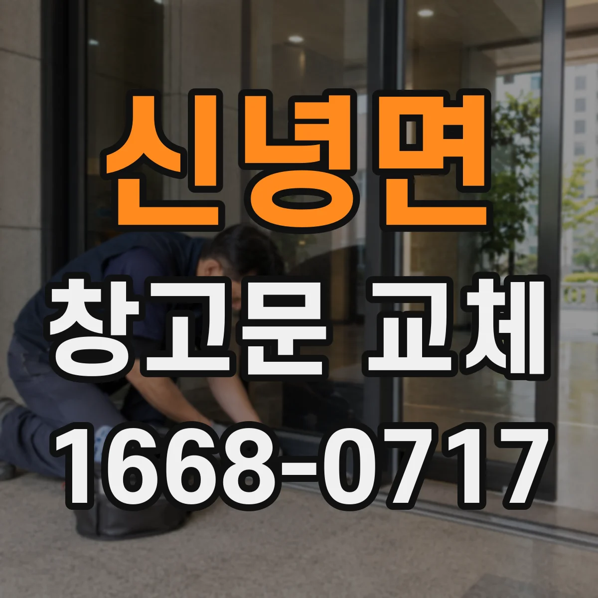 신녕면 창고문 교체