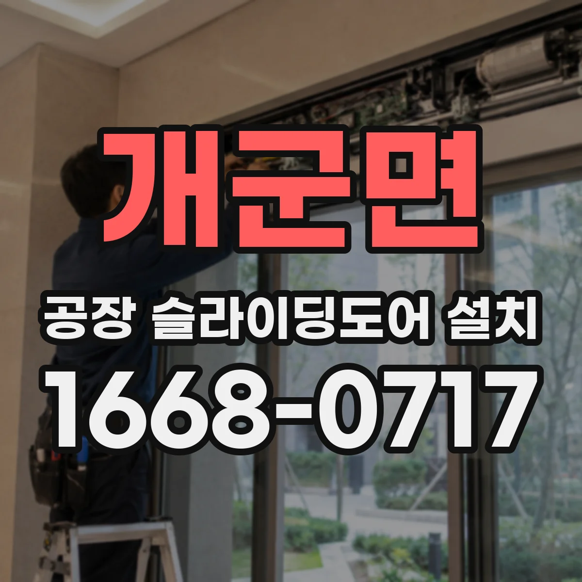 개군면 공장 슬라이딩도어 설치