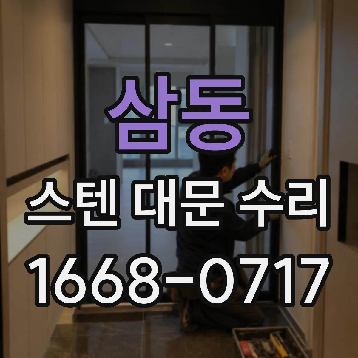 삼동 스텐 대문 수리