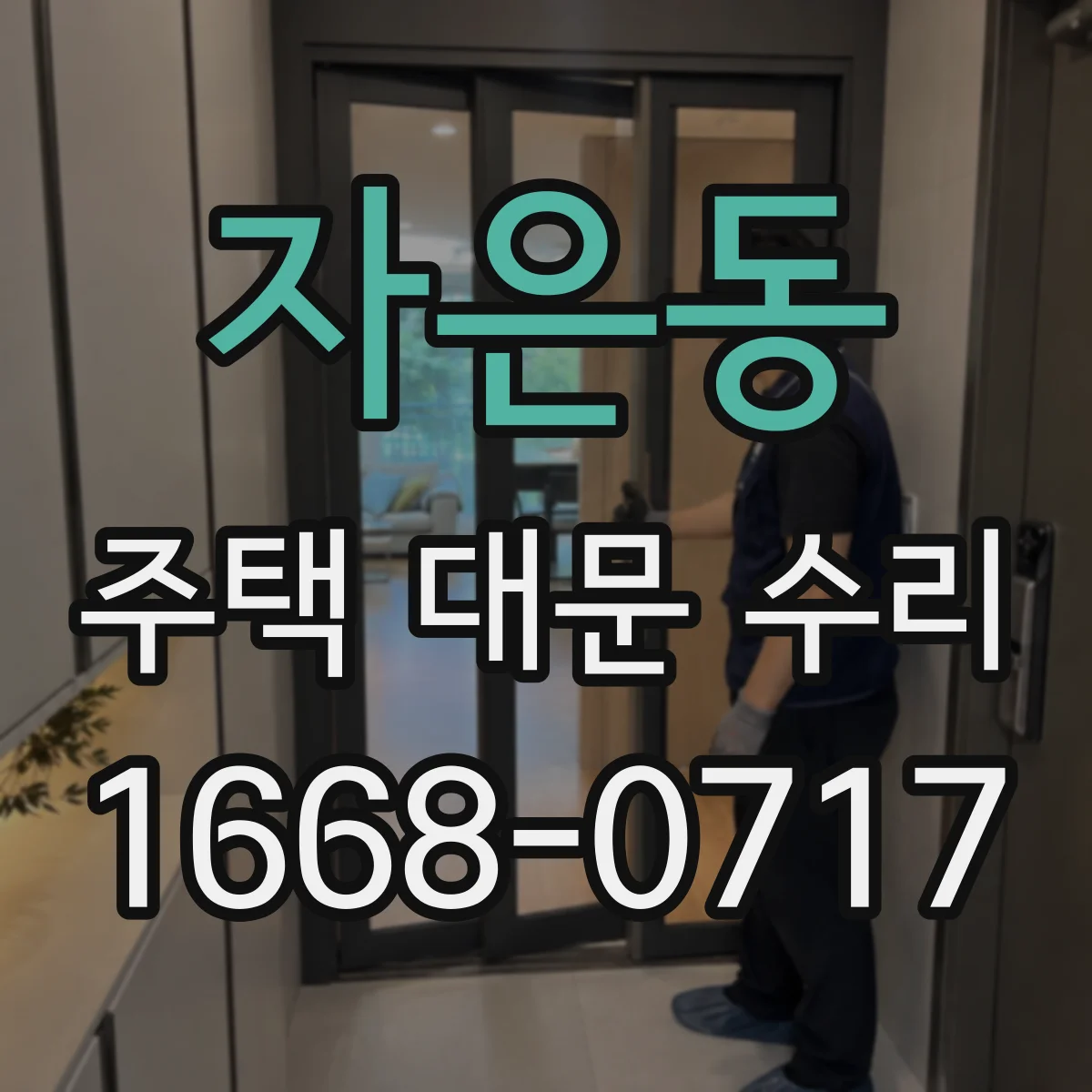 자은동 주택 대문 수리