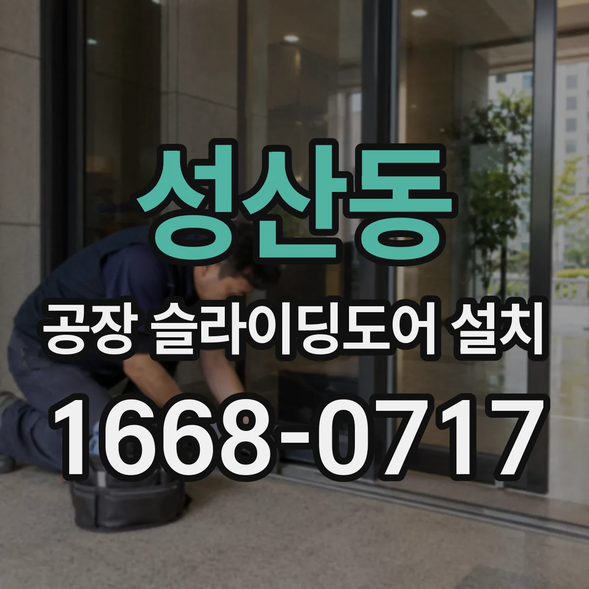 성산동 공장 슬라이딩도어 설치