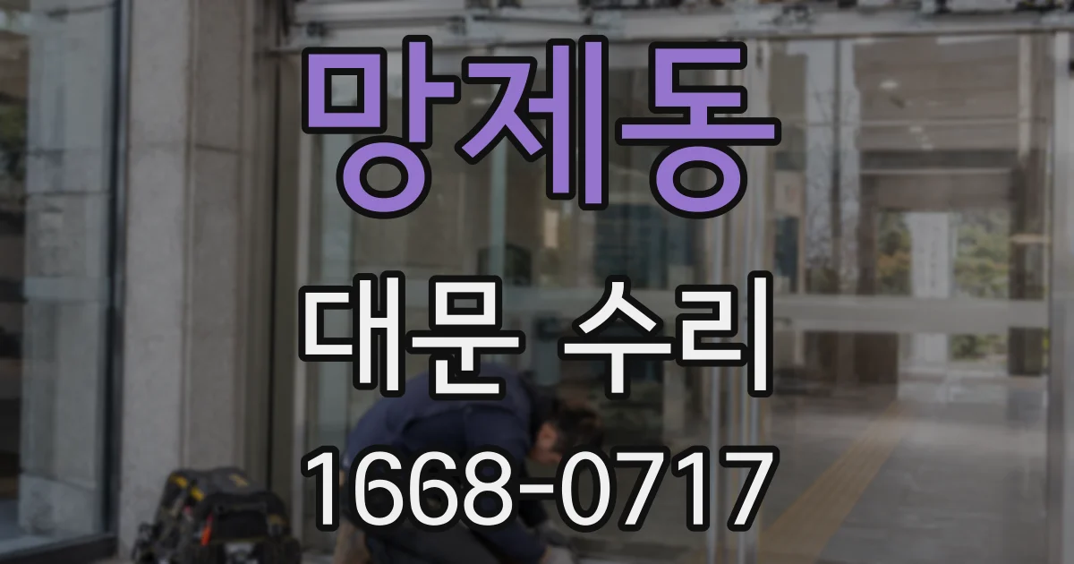 망제동 대문 수리