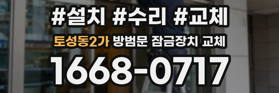 토성동2가 방범문 잠금장치 교체