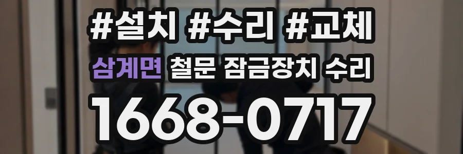 삼계면 철문 잠금장치 수리