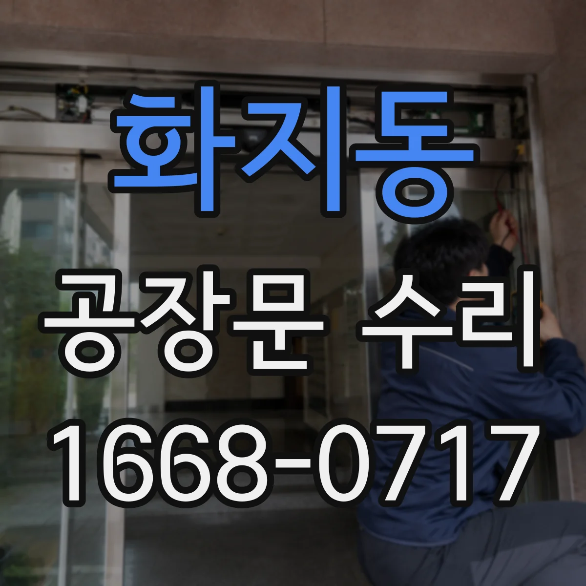 화지동 공장문 수리