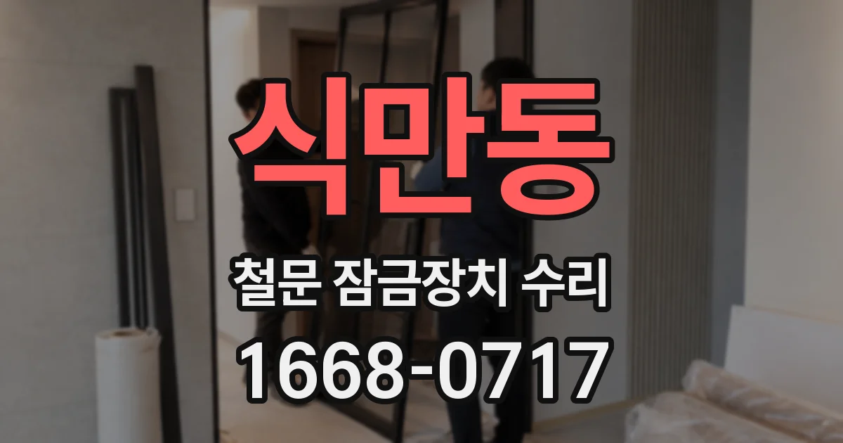 식만동 철문 잠금장치 수리