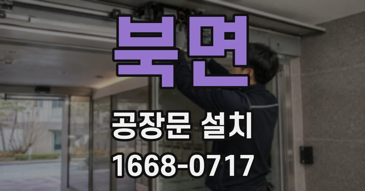 북면 공장문 설치