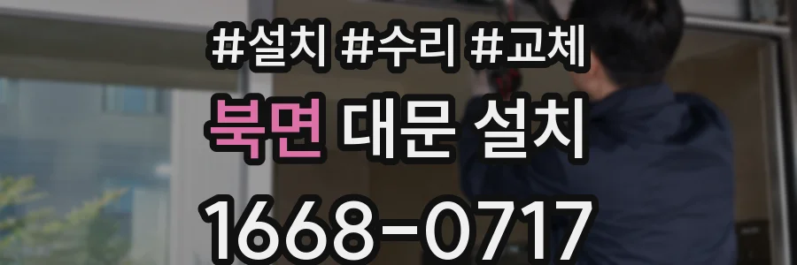 북면 대문 설치