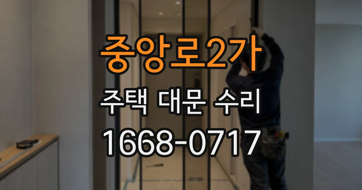 중앙로2가 주택 대문 수리
