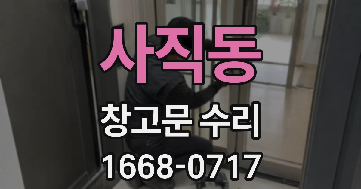 사직동 창고문 수리