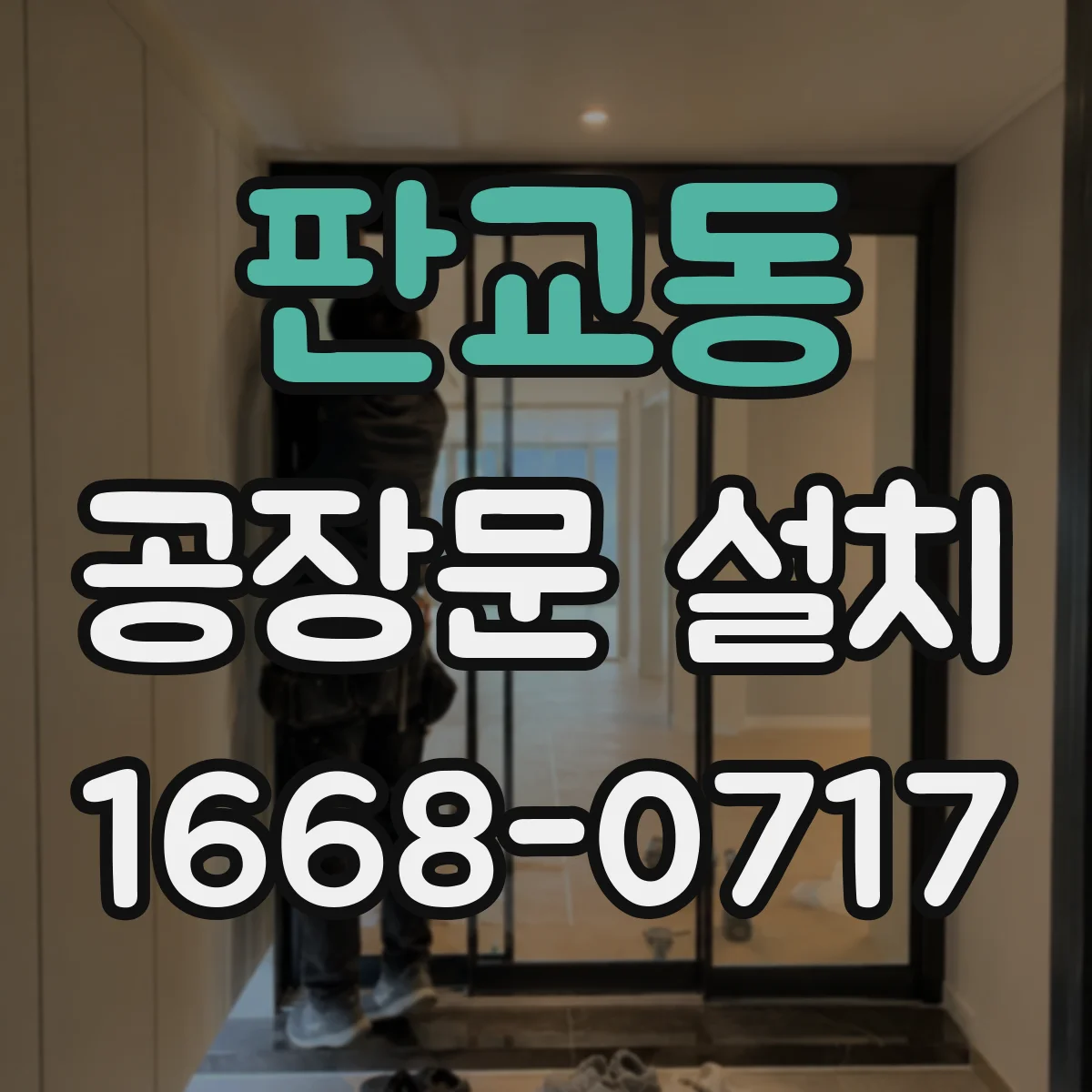 판교동 공장문 설치