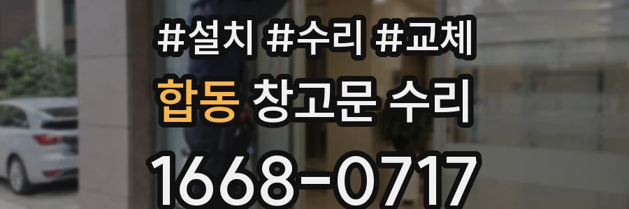 합동 창고문 수리