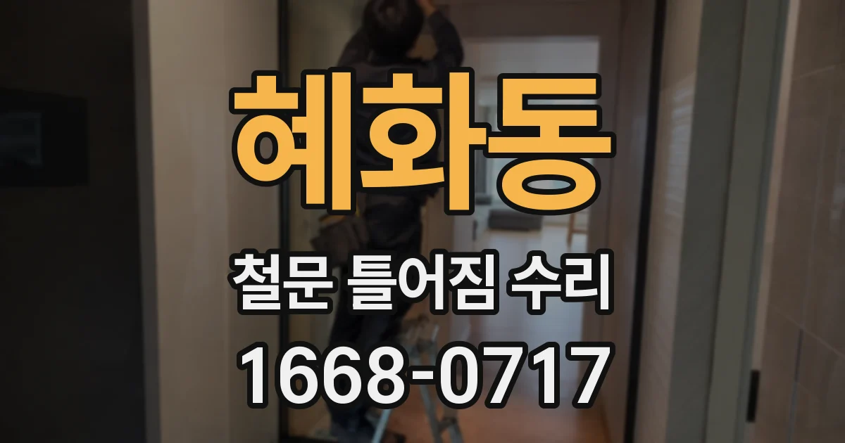 혜화동 철문 틀어짐 수리