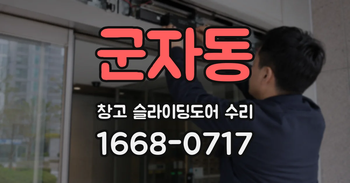 군자동 창고 슬라이딩도어 수리