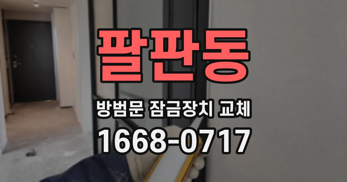 팔판동 방범문 잠금장치 교체