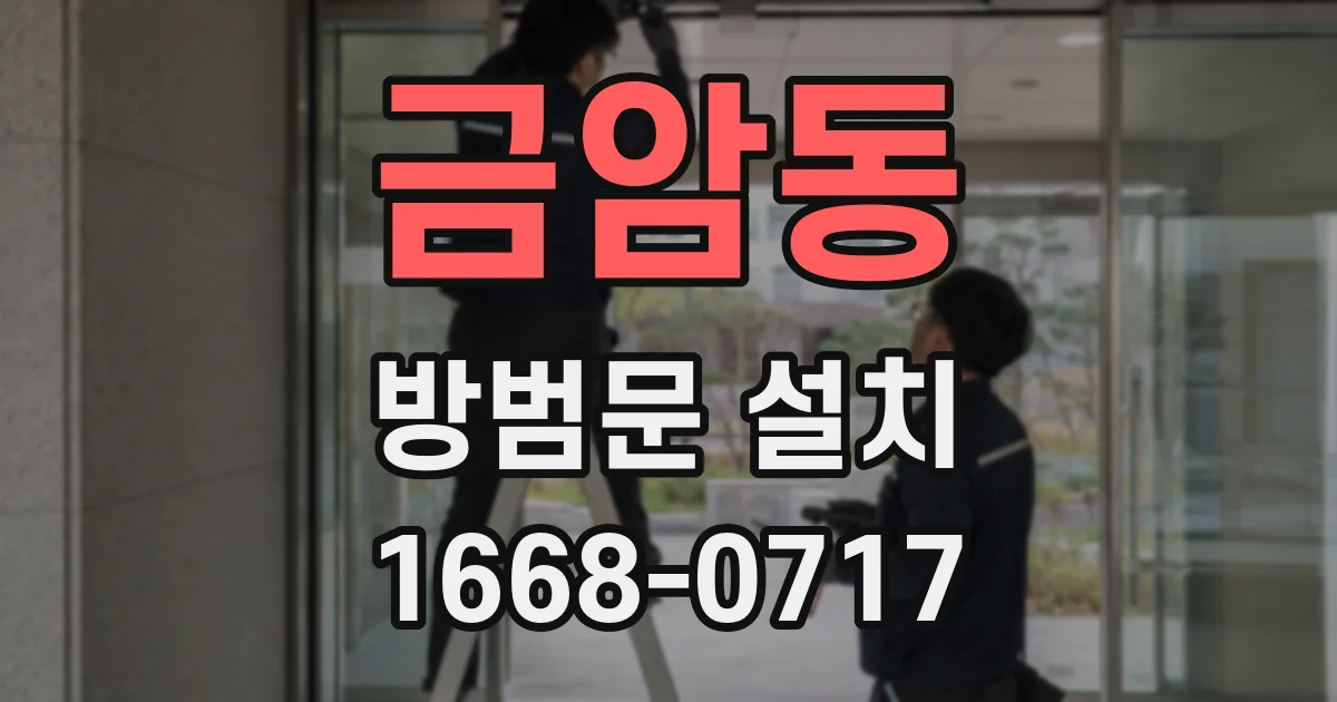 금암동 방범문 설치
