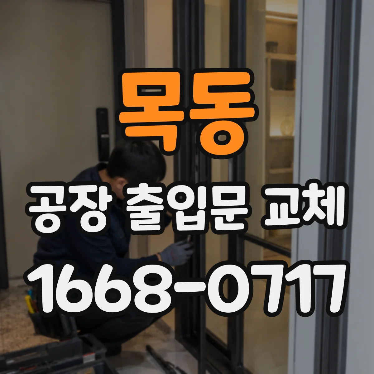 목동 공장 출입문 교체