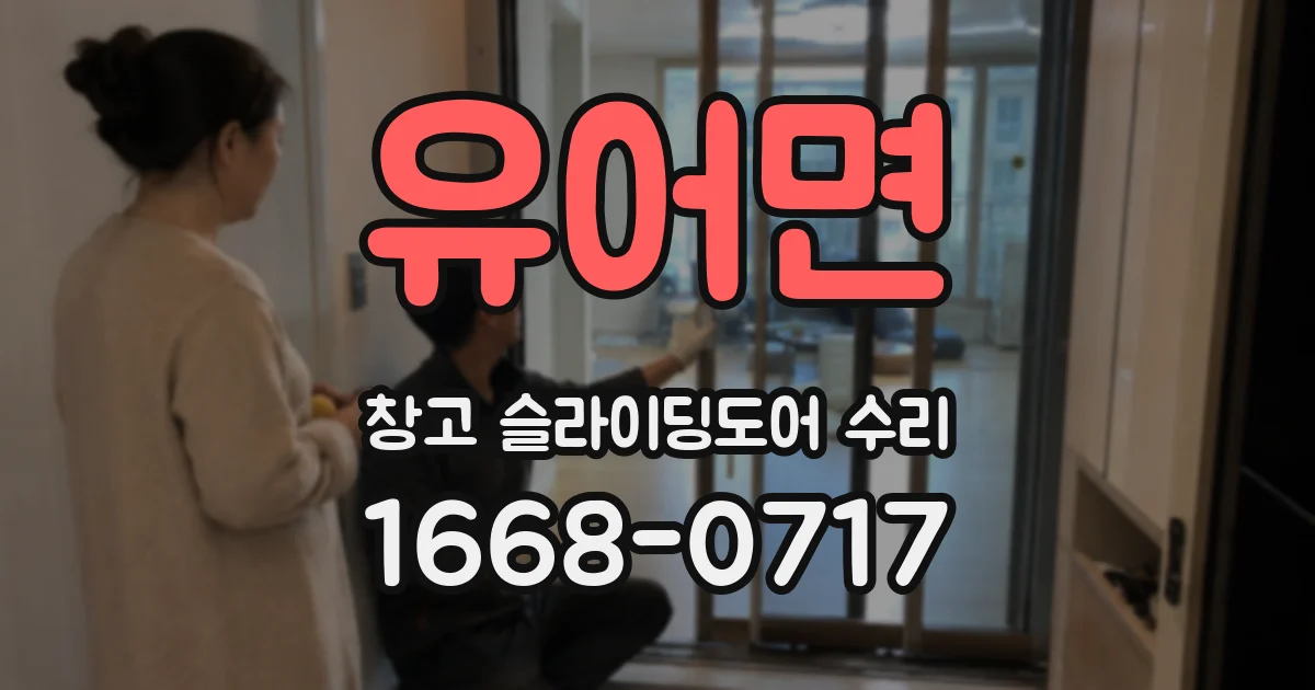 유어면 창고 슬라이딩도어 수리
