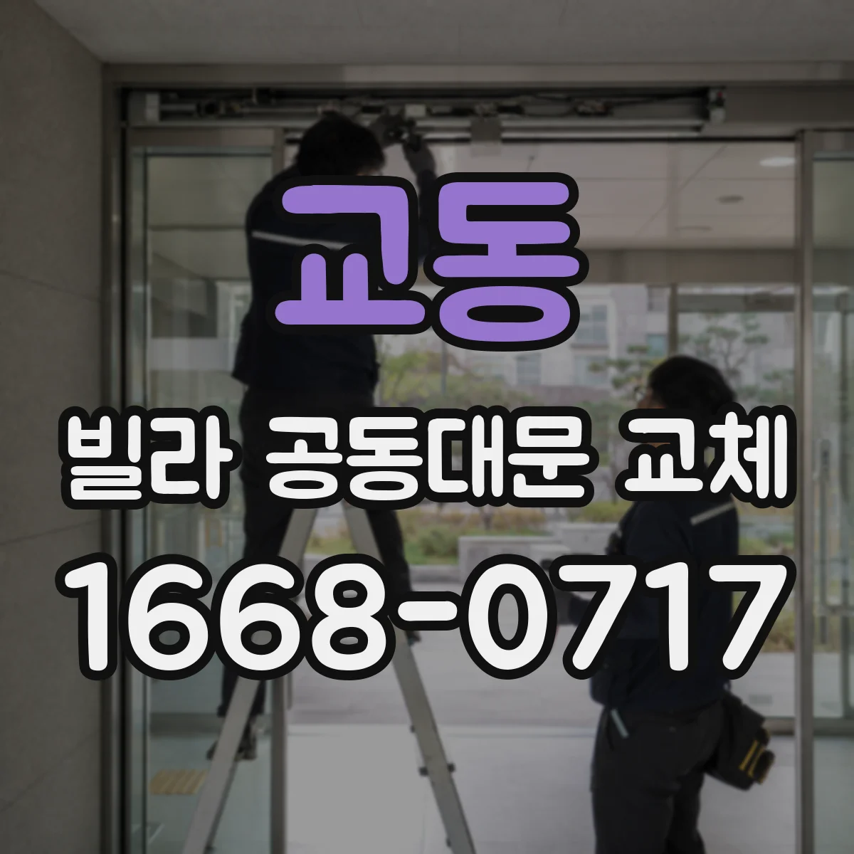 교동 빌라 공동대문 교체