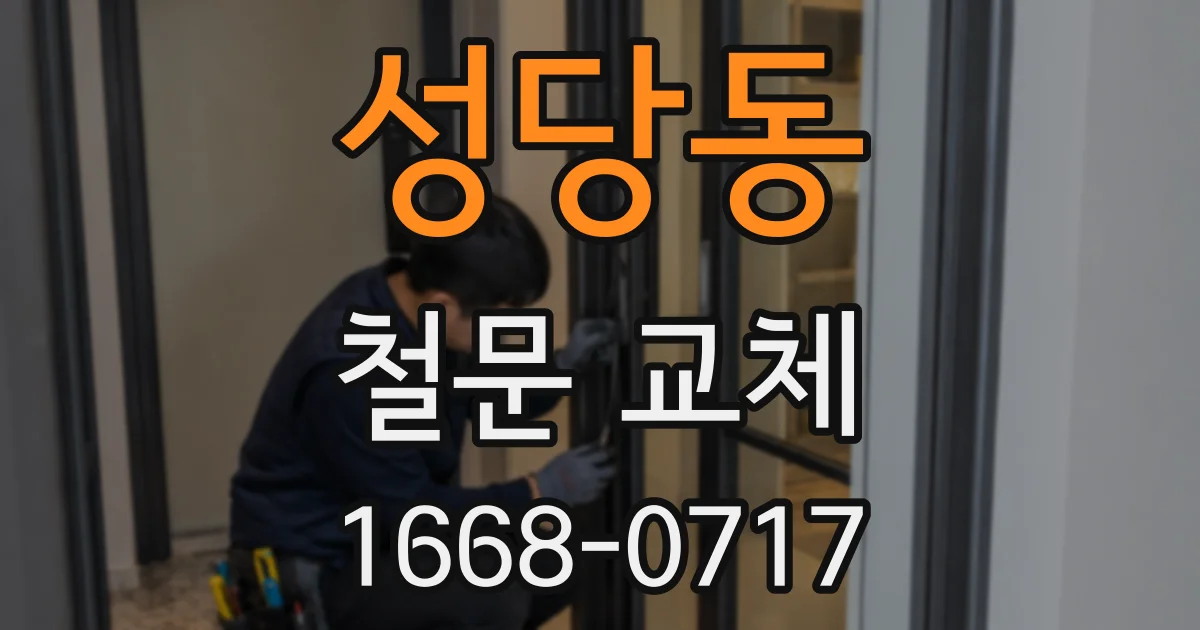 성당동 철문 교체