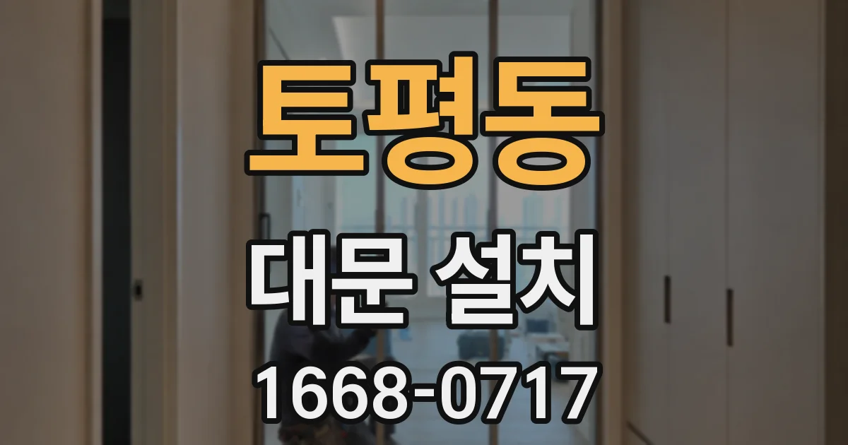 토평동 대문 설치