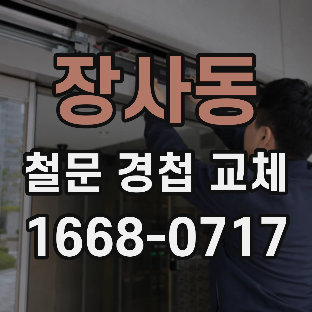장사동 철문 경첩 교체