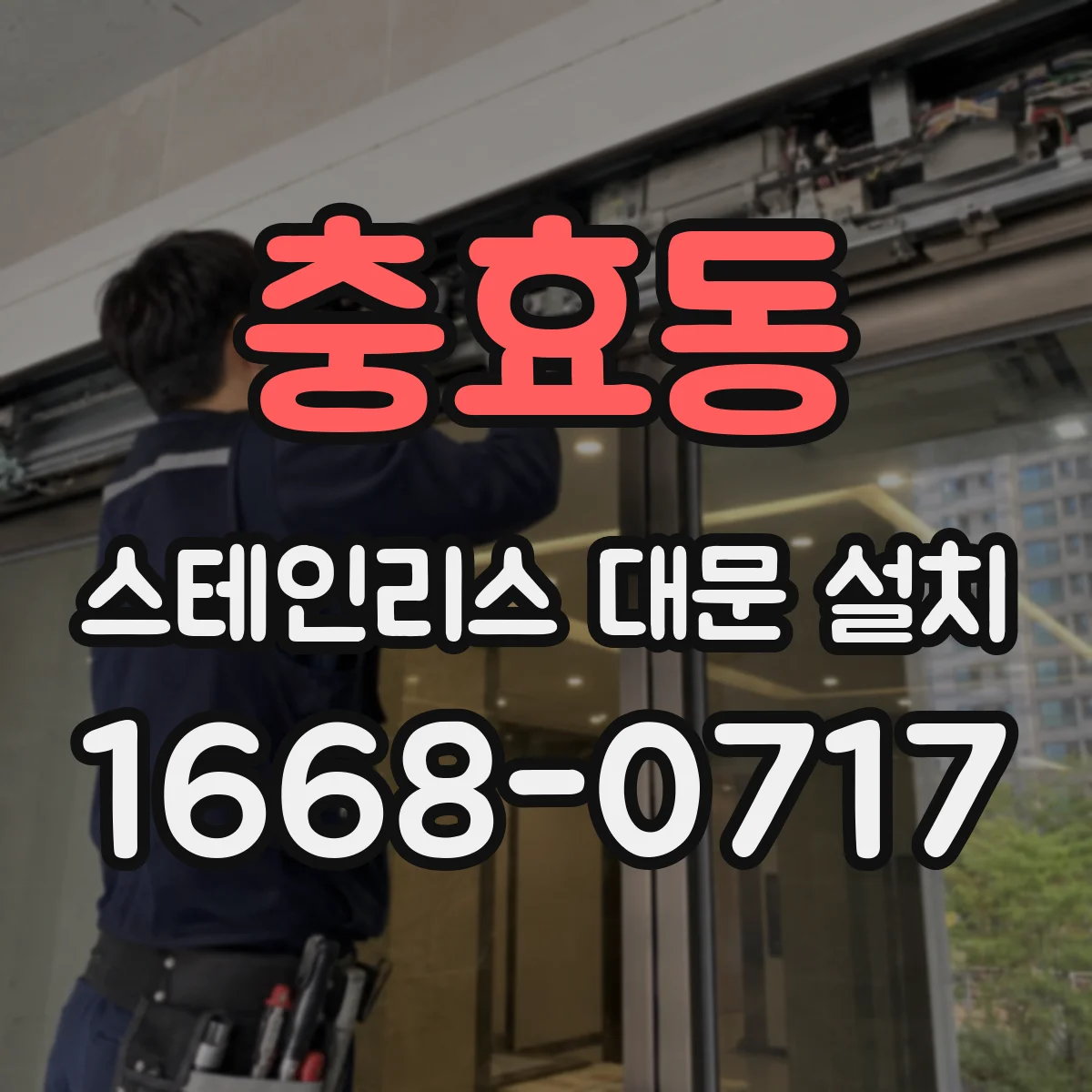 충효동 스테인리스 대문 설치