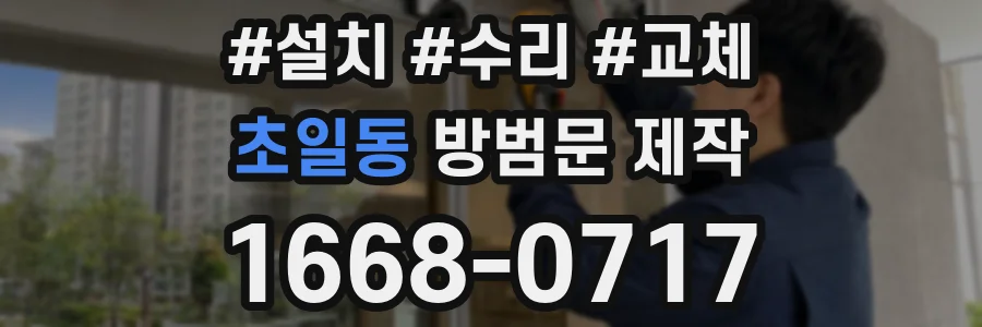 초일동 방범문 제작