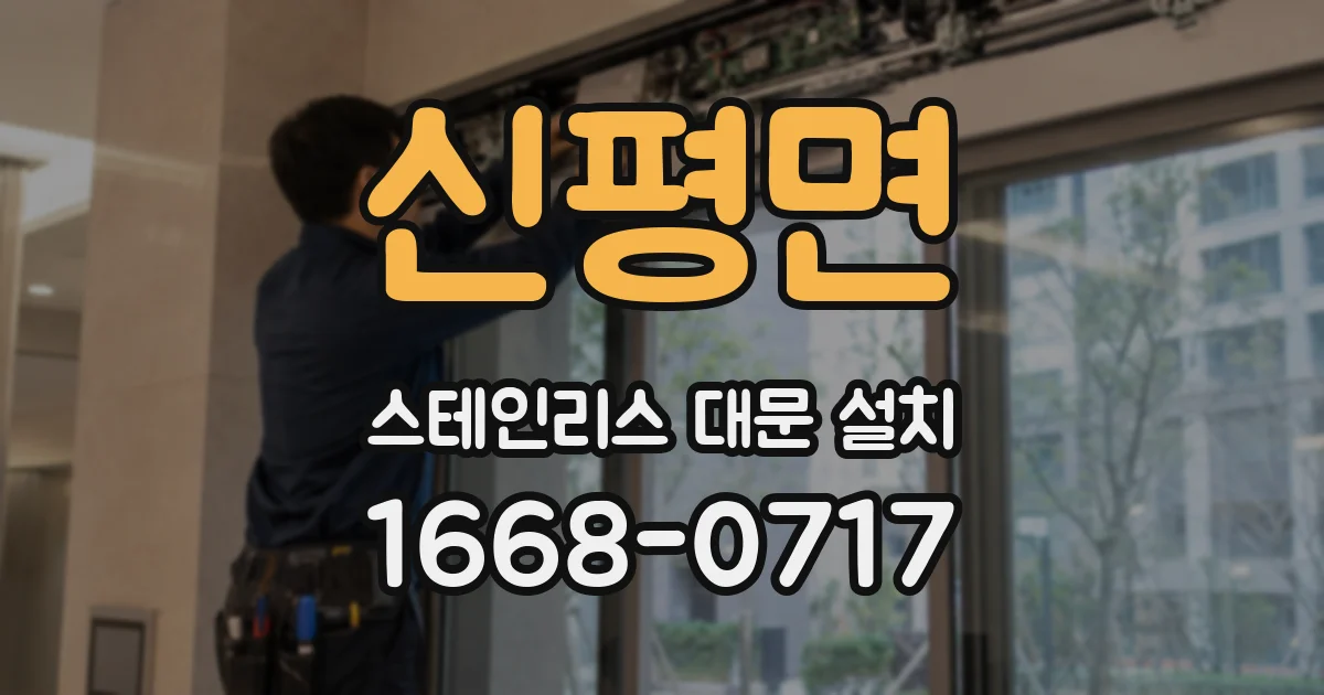 신평면 스테인리스 대문 설치