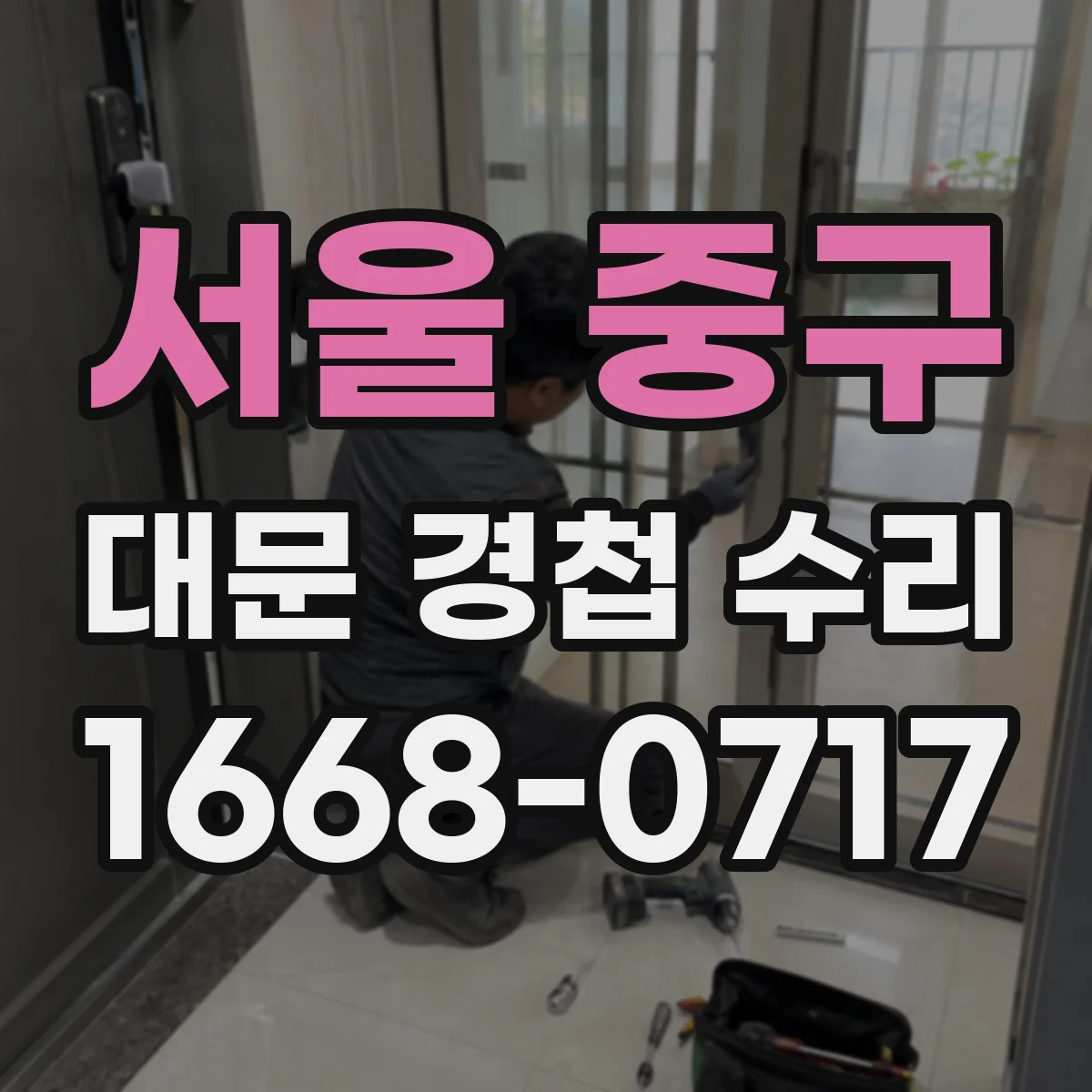 서울 중구 대문 경첩 수리