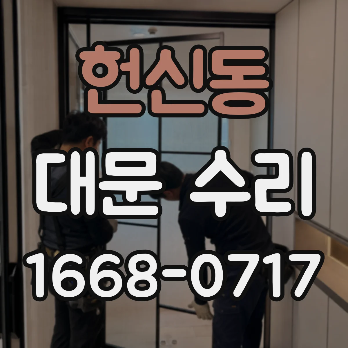 헌신동 대문 수리