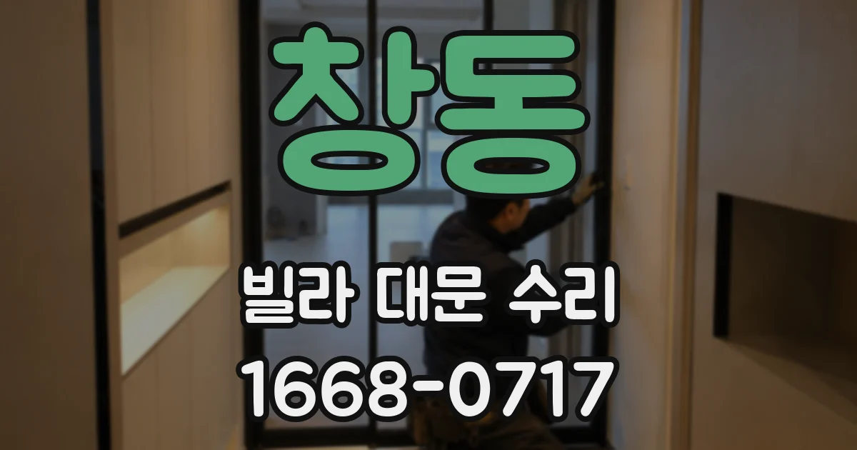 창동 빌라 대문 수리