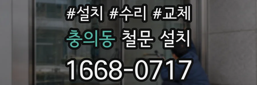 충의동 철문 설치
